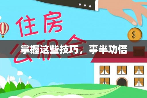 二仑掌握这些技巧，事半功倍