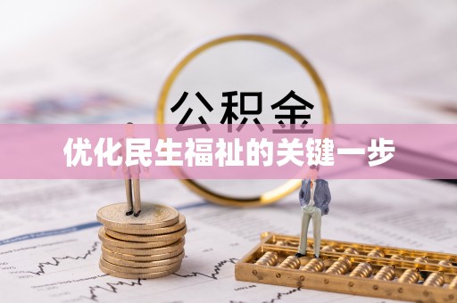 二仑优化民生福祉的关键一步