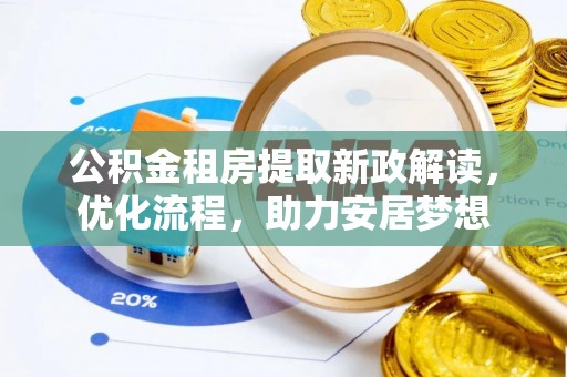 二仑公积金租房提取新政解读，优化流程，助力安居梦想