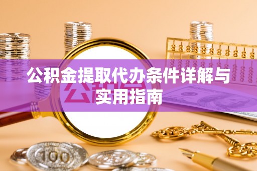 二仑公积金提取代办条件详解与实用指南