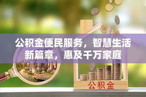 二仑公积金便民服务，智慧生活新篇章，惠及千万家庭