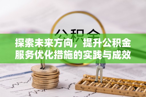 二仑探索未来方向，提升公积金服务优化措施的实践与成效