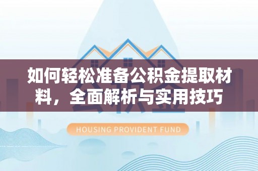 二仑如何轻松准备公积金提取材料，全面解析与实用技巧