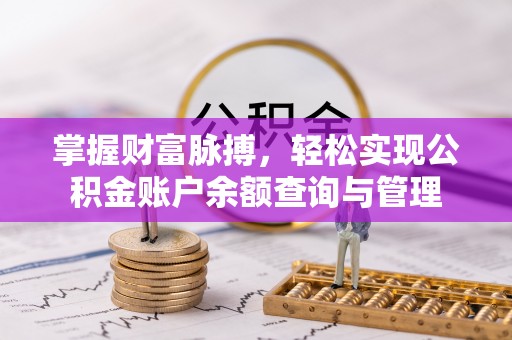 二仑掌握财富脉搏，轻松实现公积金账户余额查询与管理