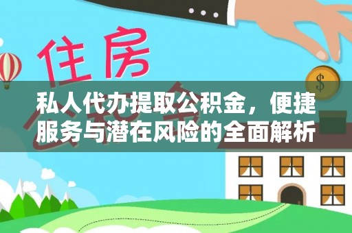 二仑私人代办提取公积金，便捷服务与潜在风险的全面解析