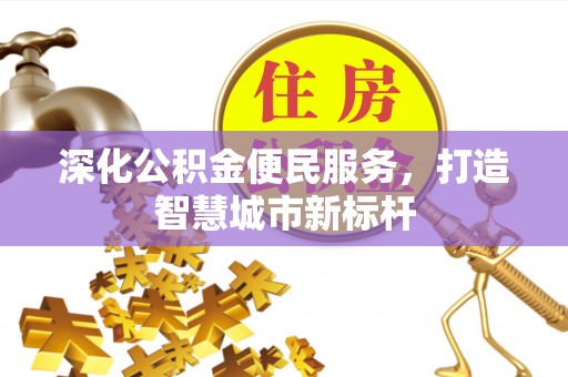 二仑深化公积金便民服务，打造智慧城市新标杆