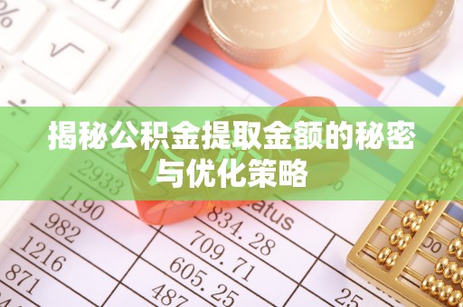 二仑揭秘公积金提取金额的秘密与优化策略