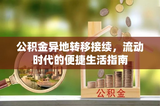 二仑公积金异地转移接续，流动时代的便捷生活指南