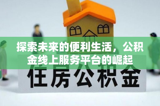二仑探索未来的便利生活，公积金线上服务平台的崛起