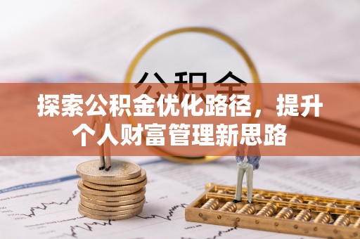 二仑探索公积金优化路径，提升个人财富管理新思路
