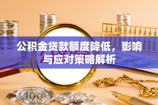 二仑公积金贷款额度降低，影响与应对策略解析