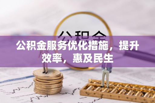 二仑公积金服务优化措施，提升效率，惠及民生