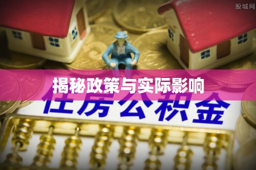 二仑揭秘政策与实际影响