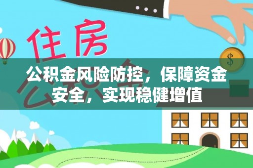 二仑公积金风险防控，保障资金安全，实现稳健增值