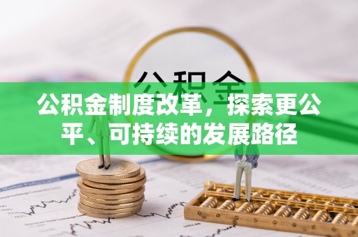 二仑公积金制度改革，探索更公平、可持续的发展路径