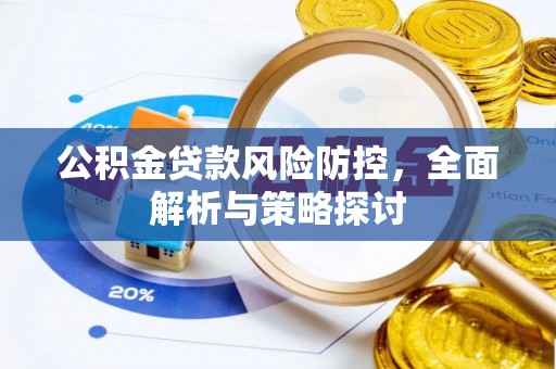 二仑公积金贷款风险防控，全面解析与策略探讨