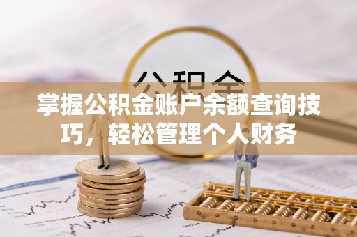 二仑掌握公积金账户余额查询技巧，轻松管理个人财务