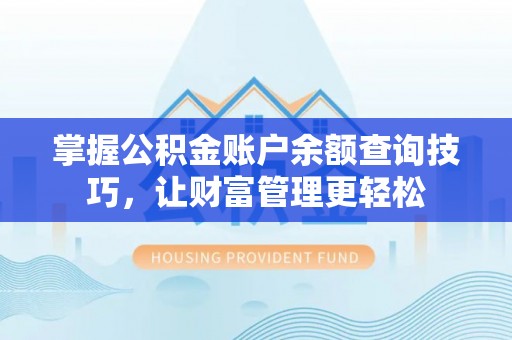 二仑掌握公积金账户余额查询技巧，让财富管理更轻松
